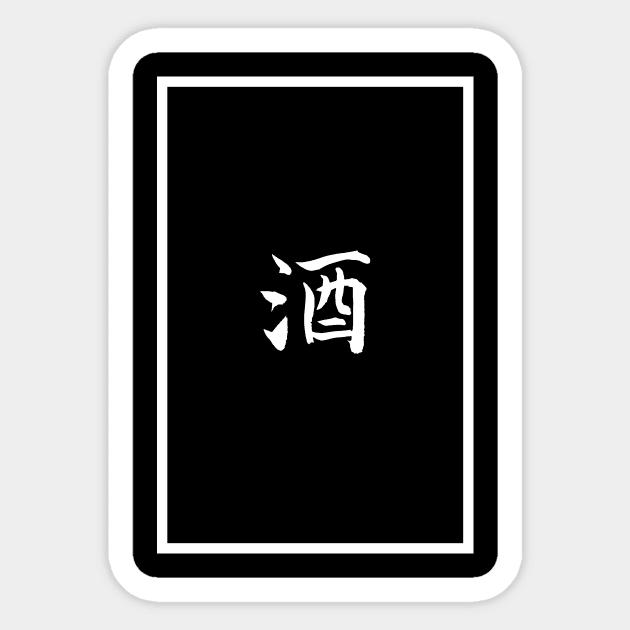 Sake Sticker by siddick49